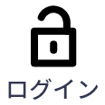 ログイン
