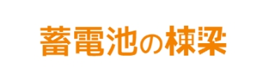 蓄電池の棟梁