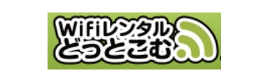 WiFiレンタルドットコム